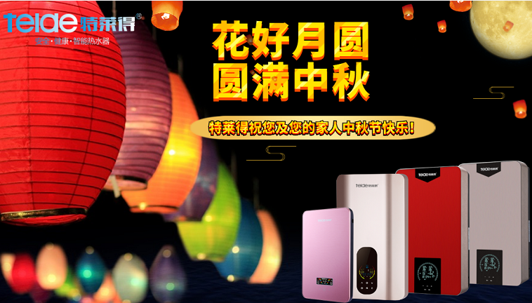 中秋夜，沐浴在同一片月光下，舉家團圓，闔家歡樂！