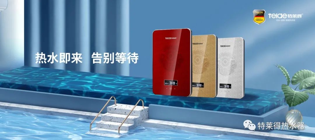 特萊得 | 論如何用一臺熱水器，24小時(shí)溫暖全家人？