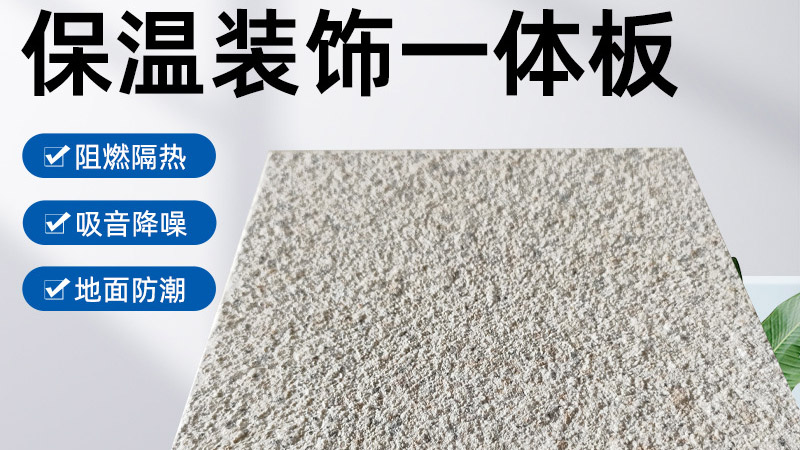 外墻保溫裝飾一體板是什么材料？有什么特點(diǎn)？