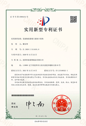 發(fā)泡陶瓷幕墻門(mén)窗洞口結(jié)構(gòu)-實(shí)用新型專(zhuān)利證書(shū)