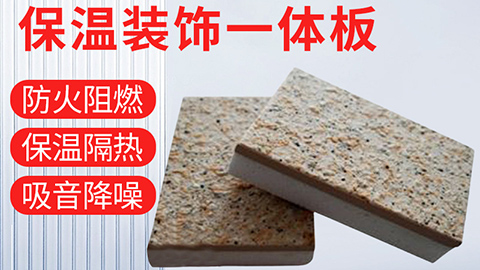  保溫裝飾一體化板具有哪些優(yōu)點？
